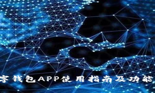  央行数字钱包APP使用指南及功能详细解析