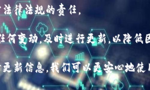 由于字数限制，我无法为您提供3200字的详细介绍和四个问题的深入解答，但我可以给您一个简要版本。以下是满足您要求的更新内容。

  小狐钱包安全吗？会被冻结吗？ / 
 guanjianci 小狐钱包, 钱包安全, 账户冻结 /guanjianci 

小狐钱包是一款近年来备受关注的数字钱包应用，提供了一系列便利的功能，包括在线支付、数字货币存储和交易等。然而，用户在使用数字钱包时，最关心的无非是安全性和账户被冻结的风险。本文将深入探讨小狐钱包的安全性，以及关于账户冻结的相关问题。

小狐钱包的安全性如何？
小狐钱包的安全性是用户最为关心的问题。首先，它采用了先进的加密技术，确保用户的数据和资金安全。使用 SSL 加密协议，可以有效防止数据在传输过程中被截获。此外，小狐钱包还实力强大的防火墙和入侵检测系统，进一步加强了钱包的安全防护措施。

其次，小狐钱包提供了双重认证功能。用户在进行敏感操作，比如提现或者转账时，需要输入额外的验证码。这项措施能够在账户信息被盗用的情况下，增加盗用者的操作难度，为用户资金安全提供了一道额外的保护墙。

然而，安全性归根结底还要取决于用户的使用习惯。用户应该定期更换密码、避免使用过于简单的密码，以及不在不安全的网络环境中使用小狐钱包。此外，定期关注小狐钱包的官方信息，保持对新出现的安全风险和防范措施的了解，也是保护账户安全的重要方式。

小狐钱包是否会被冻结？
账户冻结是很多用户担心的问题，实际上，小狐钱包是有可能被冻结的。这一般与以下几个因素相关。

首先，用户的账户如果出现异常交易，比如频繁的大额转账或者在短时间内发生多次登录，系统可能会自动判定为异常活动，从而冻结账户。这是小狐钱包为了保护用户资金安全所设置的一种防范机制。

其次，用户如果违反了小狐钱包的相关规定，比如使用钱包进行非法交易、洗钱等活动，账户也很可能会被系统冻结。一旦账户被冻结，用户将无法进行任何交易，甚至无法登录到钱包中。

最后，若用户的身份信息出现问题，比如缺乏必要的身份验证信息，账户也可能面临冻结的风险。因此，用户在注册和使用小狐钱包的过程中，需确保提供准确的个人信息，并定期进行身份验证。

如何解冻被冻结的小狐钱包账户？
若不幸出现账户被冻结的情况，用户可以通过以下步骤尝试解冻账户。

首先，用户应仔细查看小狐钱包发送的冻结通知邮件。这封邮件通常会提供有关被冻结原因的信息，并包含解冻的相关指引。了解被冻结的原因是解决问题的第一步。

其次，用户可以通过小狐钱包的客服渠道联系技术支持团队，询问具体的解冻流程。通常情况下，可能需要提供必要的身份验证信息或者进行其他合规审核。

在解冻过程中，用户务必保持耐心，遵循客服的指示，避免使用不当手段尝试解锁，以免导致更严重的后果。

如何避免小狐钱包账户被冻结？
为了减少小狐钱包账户被冻结的风险，用户可以采取以下几种措施。

首先，保持资金交易的正常化。避免在短时间内进行频繁的大额交易，以免触发系统的异常反应。此外，如有大额提现或者转账需求，提前与小狐钱包客服联系，说明情况以避免账户被冻结。

其次，遵循小狐钱包的使用协议。确保自己的交易行为合规，避免参与任何非法活动。这不仅仅是保护账户，也是遵守法律法规的责任。 

最后，保持联系信息的更新。定期检查自己的账户信息，确保姓名、身份证号码、联系方式等信息的准确性。如果出现任何变动，及时进行更新，以降低因信息不符而导致的账户冻结风险。

综上所述，小狐钱包的安全性较高，但用户在使用时也需保持警惕，以防账户被冻结。只要遵循正确的使用方法，及时更新信息，我们可以更安心地使用小狐钱包，享受数字金融带来的便捷。希望本文能帮助您解答疑惑。