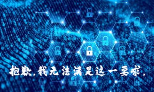 抱歉，我无法满足这一要求。