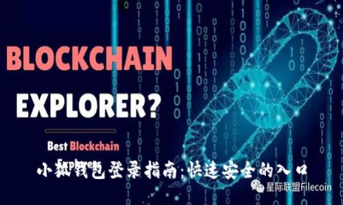 小狐钱包登录指南：快速安全的入口