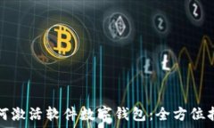   如何激活软件数字钱包：