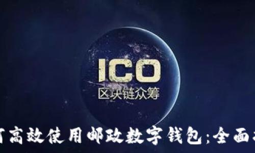   
如何高效使用邮政数字钱包：全面指南