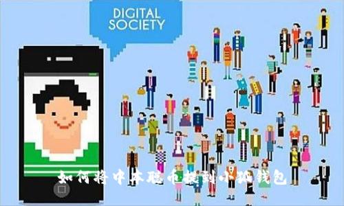 如何将中本聪币提到小狐钱包