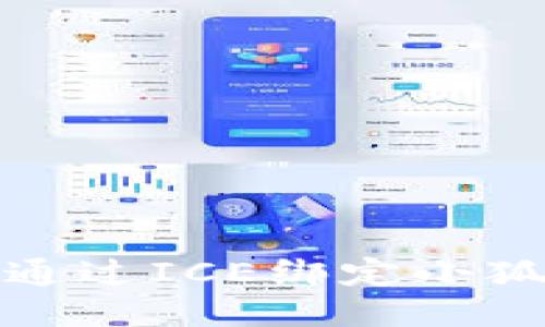 如何通过ICE绑定小狐钱包