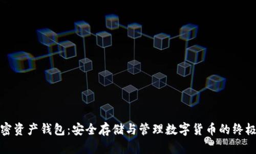 : 加密资产钱包：安全存储与管理数字货币的终极指南