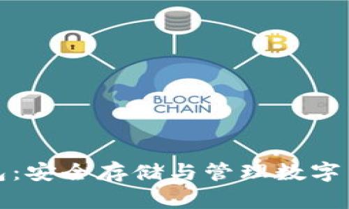 : 加密资产钱包：安全存储与管理数字货币的终极指南