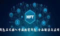 p币钱包正式接入中国数字