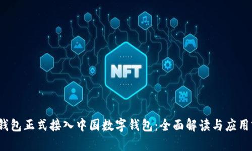 p币钱包正式接入中国数字钱包：全面解读与应用前景