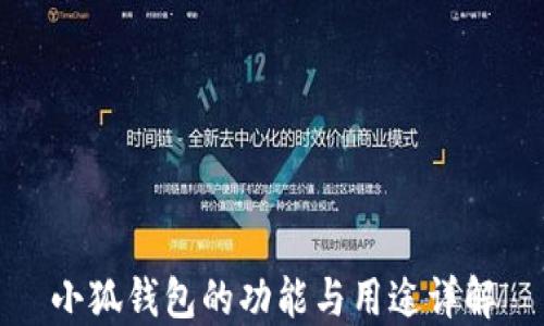 
小狐钱包的功能与用途详解