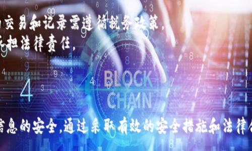 :
正加密货币钱包截图下载指南/正

关键词:
guanjianzi加密货币, 钱包截图, 下载指南/guanjianzi

引言
在当今数字化的时代，加密货币的使用越来越普遍。随着投资者和用户对加密资产的需求增加，选择一个合适的钱包来存储他们的加密货币变得至关重要。无论是为了记录自己的投资，还是为了展示给他人，加密货币钱包的截图也越来越受到关注。本文将全面探讨如何下载加密货币钱包的截图，涵盖相关的技术细节和技巧。

加密货币钱包的种类
在深入讨论截图下载之前，首先了解不同种类的加密货币钱包是十分必要的。通常，加密货币钱包可以分为以下几种：软件钱包、硬件钱包、纸钱包和在线钱包。
1. 软件钱包：软件钱包是安装在电脑或手机上的应用程序，用户可以直接通过这些应用来进行加密货币交易。这类钱包的优点是使用方便，支持的币种多样，但相对安全性较低。
2. 硬件钱包：硬件钱包是一种物理设备，通常为 USB 设备，支持加密货币的存储。由于硬件钱包不直接连接到互联网，因此其安全性更高，非常适合长期存储大额资产。
3. 在线钱包：在线钱包是通过网页访问的钱包，不需要下载任何应用，方便快捷。但其安全性相对较低，容易受到网络攻击。
4. 纸钱包：纸钱包是将公钥和私钥打印在纸上的一种存储方式，完全离线。这种方式非常安全，但也要求用户妥善保管，不易丢失。

加密货币钱包截图的用途
加密货币钱包的截图在投资者和用户中有多种用途。首先，截图可以用于个人记录，帮助用户追踪资产的变化。其次，截图也可用于教育和分享，向他人展示如何使用特定钱包进行交易或投资。此外，在某些情况下，用户可能需要截图作为身份验证的一部分，这种情况通常发生在交易平台或客服支持中。

如何进行加密货币钱包截图
根据不同平台和设备，截图的方法也有所不同。以下是一些常见的加密货币钱包的截图方法：
1. 在 Windows 电脑上，用户可以使用“Print Screen”键捕捉整个屏幕，或者使用“Alt   Print Screen”来捕捉当前活动窗口。截图后，用户可以将其粘贴到绘图软件中，并进行编辑。
2. 在 Mac 电脑上，用户可以按下“Command   Shift   4”来选定截取区域，或“Command   Shift   3”截取整个屏幕。截好的图片会自动保存在桌面上。
3. 在移动设备上，截屏的方法通常为同时按下“音量下键”和“电源键”来进行截屏。这种方法在不同品牌和型号的手机上可能略有不同。

加密货币钱包截图的重要性和安全性
虽然加密货币钱包截图对用户来说是十分便利的工具，但用户在使用这些截图时需保持警惕。钱包截图中可能包含私钥或助记词，如果不加保护地分享截图，可能导致资产丢失。在分享或存储截图时，用户应注意以下几点：
1. 不要分享包含私钥或助记词的截图，保护好个人信息。
2. 在下载和分享截图时，可以考虑使用水印或模糊处理等方式来保护个人隐私。
3. 妥善管理截图的存储位置，确保文件不会被未授权访问人士获取。

常见问题解析
接下来，我们将探讨一些用户在使用加密货币钱包截图时常见的问题，并提供详细的解答与建议。

1. 如何确保我的加密货币钱包截图的安全性？
为了确保对加密货币钱包截图的安全，用户可以采取多种措施。
首先，确保不在公共场合或不安全的网络环境中进行加密货币相关操作。使用虚拟私人网络（VPN）可以在一定程度上保护用户的隐私。
其次，对截图内容进行编辑，去除不必要的敏感信息，例如私钥或助记词。许多图像编辑软件都提供模糊或遮盖工具，可以有效保护用户的隐私。
此外，考虑将截图存储在加密的云存储中或使用安全的存储介质，如加密的 USB 驱动器，确保即使设备被盗，也无法被未授权人士访问。
最后，定期更改钱包密码，并使用双重认证等额外的安全措施，进一步保护数字资产的安全。

2. 如果我意外分享了钱包截图，该怎么办？
如果用户发现自己意外分享了包含敏感信息的加密货币钱包截图，首先要冷静应对。
针对这种情况，第一步是立即更改钱包的密码并启用双重认证（如果还未启用）。这种措施可以在一定程度上防止资产被盗取。
接着，如果截图中包含助记词或私钥，用户应立即转移钱包中的资产到新的地址或新的钱包中。这是最有效的保护措施，可以有效降低损失。
此外，用户应该定期检查自己的交易记录，查看是否有可疑的交易发生。如果有异常情况，及时联系平台客服或相关人员采取进一步措施。

3. 如何正确保存加密货币钱包截图？
正确保存加密货币钱包截图十分重要，以确保能不被未授权人士获取。以下是一些有效的保存策略。
首先，做好文件夹管理，创建一个专门存储钱包截图的文件夹，避免与其他文件混淆。同时，为这个文件夹设置访问密码，保护存储环境。
其次，备份截图尤为关键，用户可以将其存储在多种媒介中，如本地硬盘、外部硬盘和云存储等多个地方。在不同的存储介质上保留备份，有助于在设备故障时找回重要文件。
最后，定期清理无用截图并做适当的整理，确保文件系统不至于过于臃肿。同时，注重对重要文件的命名，以便未来查询时可以快速找到所需的截图。

4. 下载加密货币钱包截图的相关法律和合规性问题
随着加密货币的不断普及，相关法律法规也在日益完善。用户在下载和分享加密货币钱包截图时，需要了解相关的法律和合规性问题。
首先，不同国家对加密货币的监管政策各不相同，用户应根据所在国家法规，确保自己的操作合法。在某些国家，加密货币被视为资产，涉及的交易和记录需遵循税务政策。
其次，安全性和隐私问题也是法律关注的重点。用户在分享或发表与加密货币相关信息时，需确保不违反数据保护法和相关隐私条例，以免承担法律责任。
最后，为了维护自身权益，用户可以在进行投资交易前，咨询法律专业人士，了解当前领域内的相关法律规定，确保自身行为的合法性。

结论
通过对加密货币钱包截图的全面分析，我们认识到其在数字货币管理和交易中的重要性。在使用和分享截图时，用户应保持警惕，确保个人信息的安全。通过采取有效的安全措施和法律合规性考虑，用户可以充分利用加密货币钱包截图，助力自己的数字资产管理。