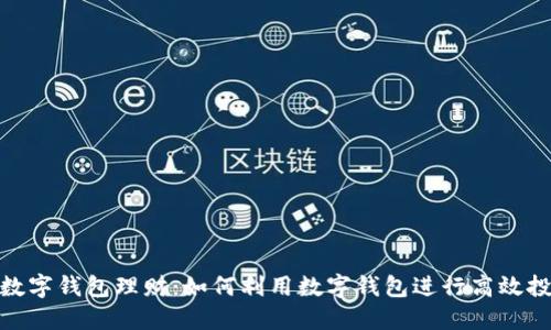 : 数字钱包理财：如何利用数字钱包进行高效投资