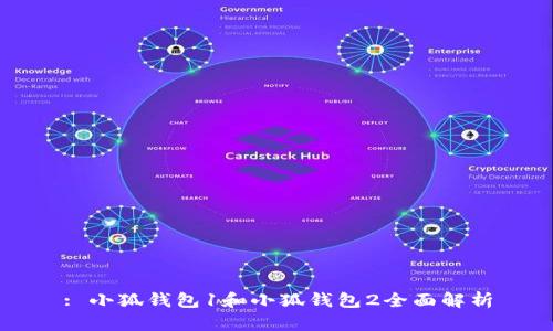 : 小狐钱包1和小狐钱包2全面解析