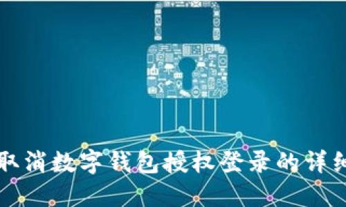 如何取消数字钱包授权登录的详细指南