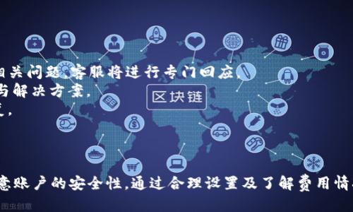 biao ti/biao ti电脑端小狐钱包操作教程/biao ti  
小狐钱包, 电脑端, 操作教程/guanjianci  

一、什么是小狐钱包？  
小狐钱包是一款专注于数字资产管理的电子钱包工具，用户可以通过它进行各种数字货币的管理、交易和存储。相较于其他传统钱包，小狐钱包以其简单易用的界面和优雅的操作体验受到了很多用户的喜爱。小狐钱包支持多种主流数字货币，包括比特币、以太坊、莱特币等，用户可以方便地进行资产的汇兑和转账。  
此外，小狐钱包还提供了安全性高的存储方式，用户的私钥可以选择本地存储或云端存储，大幅提升了资产的安全性。对于初次接触数字货币的用户来说，小狐钱包无疑是一个非常适合的选择。通过简单的注册和设置，用户便可以开始畅享数字资产的管理与交易体验。  

二、小狐钱包的安装与注册  
要使用小狐钱包，首先需要在电脑端下载并安装其客户端。用户可以通过小狐钱包的官方网站获取最新版本的下载链接。以下是具体的操作步骤：  
1. 访问小狐钱包官方网站，在首页找到下载链接。根据你的操作系统选择合适的版本进行下载。小狐钱包支持Windows和macOS。  
2. 下载完成后，双击安装包，按照提示完成安装。安装过程通常不会超过几分钟，耐心等待即可。  
3. 安装完成后，打开小狐钱包客户端，用户需要进行注册。点击“注册”按钮，输入有效的电子邮箱地址，并设置密码。建议密码复杂度较高，以保证账户的安全。  
4. 注册完成后，系统会向你的邮箱发送一封验证码邮件，打开邮件并点击验证链接以激活你的账户。  
5. 完成邮箱验证后，返回小狐钱包客户端，输入注册时使用的邮箱和密码登录即可开始使用。  

三、小狐钱包的基本功能介绍  
小狐钱包提供了一系列功能，以帮助用户方便快捷地管理其数字资产：  
1. **资产管理**：用户可以在钱包中轻松查看当前所有数字资产的余额和历史交易记录。在资产管理页面，用户还可以选择不同的货币进行查询。  
2. **转账功能**：用户可以通过输入对方的钱包地址，选择转账的币种和金额，实现数字货币的转账。转账时会显示相应的手续费，并需要确认后才能完成。  
3. **兑换功能**：小狐钱包支持多种币种之间的快速兑换，用户只需选择需要兑换的币种和币额，系统会快速计算出相应的兑换金额。  
4. **安全设置**：为了保护用户的资产安全，小狐钱包提供了多种安全设置，如二次验证、密码保护、冷钱包存储等，用户可以根据需求进行设置。  
5. **实时行情**：用户可以在钱包中查看各大数字货币的实时行情，包括价格、涨跌幅等信息，帮助用户做出更好的投资决策。  

四、常见问题解答  
在使用小狐钱包的过程中，用户可能会遇到一些常见问题。以下是对四个常见问题的详细解答：  

1. 如何找回丢失的密码？  
万一用户忘记了小狐钱包的密码，系统提供了找回密码的功能，过程如下：  
1. 打开小狐钱包客户端，点击登录界面的“忘记密码？”链接，进入找回密码的页面。  
2. 输入注册时的邮箱地址，并点击“发送验证码”按钮。系统会向这一邮箱发送一封包含验证码的邮件。  
3. 前往你的邮箱，查找并打开邮件，抄下验证码。返回小狐钱包，输入验证码。  
4. 验证成功后，系统会引导你重置密码，设置一个新的复杂密码。  
5. 重置完成后，使用新密码登录小狐钱包。  
需要注意的是，为了防止被恶意攻击，建议设置的密码要具有一定的复杂性，包含大小写字母、数字和符号。另外，用户应定期更新密码，以提高账户的安全性。  

2. 如何提高小狐钱包的安全性？  
用户在使用小狐钱包时可以采取多种措施来提高账户的安全性：  
1. **设置二次验证**：用户可以在账户设置中开启二次验证（2FA），每次登录或进行重大操作时都需要输入一次额外的验证码，这大大增加了账户的安全性。  
2. **使用强密码**：避免使用简单密码，建议用户设置复杂的密码，并定期更改。可以使用密码管理工具来帮助管理。  
3. **冷钱包存储**：如果用户在小狐钱包中存放大量数字资产，可以考虑将大部分资产转移到冷钱包中存储，以减少在线攻击的风险。  
4. **定期更新客户端**：保持小狐钱包客户端的更新，确保使用最新的安全补丁与版本，及时修复可能存在的漏洞。  
通过以上措施，用户可以有效降低数字资产被盗取的风险，保护自己的财富安全，也让日常的交易活动更加放心。  

3. 小狐钱包的手续费如何计算？  
小狐钱包的手续费计算主要有以下几个方面：  
1. **转账手续费**：在用户进行转账时，小狐钱包会根据所发送的数字货币类型和当前网络状况自动计算出转账手续费。用户可以在转账页面清晰地看到手续费的具体数额。  
2. **兑换手续费**：当用户在小狐钱包中进行数字货币之间的兑换时，系统会因应兑换的币种和金额，收取一定的兑换手续费，具体费率可以在官网查看。  
3. **交易费用的透明度**：小狐钱包为了提高服务的透明度，会在各个转账和兑换操作时清楚地显示手续费，避免用户在操作时产生误解。  
4. **如何降低费用**：用户可以选择在网络交易最活跃的时候进行操作，由于区块网络费用波动，选择适当时机可以使手续费更低。  
总之，了解小狐钱包的费用结构，用户可以在使用过程中选择，合理利用手续费，为自己节省更多的成本。  

4. 如果我在使用小狐钱包时遇到技术问题，该如何解决？  
如用户在使用小狐钱包过程中遇到技术问题，可以采取以下步骤来解决：  
1. **查阅官方帮助文档**：小狐钱包官网提供了详细的常见问题解答和使用手册，用户可以在此查找是否有解决方案。  
2. **联系客服**：如果官方文档无法解决问题，用户可以联系客服进行咨询。在小狐钱包的客户端里，一般有在线客服或联系客服功能，用户可以提交相关问题，客服将进行专门回应。  
3. **社区支持**：许多数字货币用户会在社区论坛或社交媒体上讨论各种与数字货币相关的问题，用户可以在这些平台上寻求帮助，获取同伴的经验与解决方案。  
4. **更新客户端**：有时技术问题是由软件版本不兼容导致的，用户可以尝试更新到最新版本的小狐钱包，许多 bug 和问题通常会通过软件更新修复。  
对于技术问题，保持耐心是至关重要的，随着小狐钱包及数字货币生态系统的不断发展，用户需要时刻关注相关信息，提升自身的操作技巧和应对能力。  

总结  
小狐钱包作为一个安全、便捷的数字资产管理工具，通过其直观的界面和强大的功能，能够帮助用户有效管理和交易数字货币。用户在使用过程中应注意账户的安全性，通过合理设置及了解费用情况来使用体验，并在遇到问题时及时寻求帮助。通过这篇教程，相信广大用户对小狐钱包有了更全面的理解，能够更好地进行数字资产的管理与操作。  