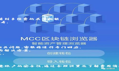 biao ti/biao ti电脑端小狐钱包操作教程/biao ti  
小狐钱包, 电脑端, 操作教程/guanjianci  

一、什么是小狐钱包？  
小狐钱包是一款专注于数字资产管理的电子钱包工具，用户可以通过它进行各种数字货币的管理、交易和存储。相较于其他传统钱包，小狐钱包以其简单易用的界面和优雅的操作体验受到了很多用户的喜爱。小狐钱包支持多种主流数字货币，包括比特币、以太坊、莱特币等，用户可以方便地进行资产的汇兑和转账。  
此外，小狐钱包还提供了安全性高的存储方式，用户的私钥可以选择本地存储或云端存储，大幅提升了资产的安全性。对于初次接触数字货币的用户来说，小狐钱包无疑是一个非常适合的选择。通过简单的注册和设置，用户便可以开始畅享数字资产的管理与交易体验。  

二、小狐钱包的安装与注册  
要使用小狐钱包，首先需要在电脑端下载并安装其客户端。用户可以通过小狐钱包的官方网站获取最新版本的下载链接。以下是具体的操作步骤：  
1. 访问小狐钱包官方网站，在首页找到下载链接。根据你的操作系统选择合适的版本进行下载。小狐钱包支持Windows和macOS。  
2. 下载完成后，双击安装包，按照提示完成安装。安装过程通常不会超过几分钟，耐心等待即可。  
3. 安装完成后，打开小狐钱包客户端，用户需要进行注册。点击“注册”按钮，输入有效的电子邮箱地址，并设置密码。建议密码复杂度较高，以保证账户的安全。  
4. 注册完成后，系统会向你的邮箱发送一封验证码邮件，打开邮件并点击验证链接以激活你的账户。  
5. 完成邮箱验证后，返回小狐钱包客户端，输入注册时使用的邮箱和密码登录即可开始使用。  

三、小狐钱包的基本功能介绍  
小狐钱包提供了一系列功能，以帮助用户方便快捷地管理其数字资产：  
1. **资产管理**：用户可以在钱包中轻松查看当前所有数字资产的余额和历史交易记录。在资产管理页面，用户还可以选择不同的货币进行查询。  
2. **转账功能**：用户可以通过输入对方的钱包地址，选择转账的币种和金额，实现数字货币的转账。转账时会显示相应的手续费，并需要确认后才能完成。  
3. **兑换功能**：小狐钱包支持多种币种之间的快速兑换，用户只需选择需要兑换的币种和币额，系统会快速计算出相应的兑换金额。  
4. **安全设置**：为了保护用户的资产安全，小狐钱包提供了多种安全设置，如二次验证、密码保护、冷钱包存储等，用户可以根据需求进行设置。  
5. **实时行情**：用户可以在钱包中查看各大数字货币的实时行情，包括价格、涨跌幅等信息，帮助用户做出更好的投资决策。  

四、常见问题解答  
在使用小狐钱包的过程中，用户可能会遇到一些常见问题。以下是对四个常见问题的详细解答：  

1. 如何找回丢失的密码？  
万一用户忘记了小狐钱包的密码，系统提供了找回密码的功能，过程如下：  
1. 打开小狐钱包客户端，点击登录界面的“忘记密码？”链接，进入找回密码的页面。  
2. 输入注册时的邮箱地址，并点击“发送验证码”按钮。系统会向这一邮箱发送一封包含验证码的邮件。  
3. 前往你的邮箱，查找并打开邮件，抄下验证码。返回小狐钱包，输入验证码。  
4. 验证成功后，系统会引导你重置密码，设置一个新的复杂密码。  
5. 重置完成后，使用新密码登录小狐钱包。  
需要注意的是，为了防止被恶意攻击，建议设置的密码要具有一定的复杂性，包含大小写字母、数字和符号。另外，用户应定期更新密码，以提高账户的安全性。  

2. 如何提高小狐钱包的安全性？  
用户在使用小狐钱包时可以采取多种措施来提高账户的安全性：  
1. **设置二次验证**：用户可以在账户设置中开启二次验证（2FA），每次登录或进行重大操作时都需要输入一次额外的验证码，这大大增加了账户的安全性。  
2. **使用强密码**：避免使用简单密码，建议用户设置复杂的密码，并定期更改。可以使用密码管理工具来帮助管理。  
3. **冷钱包存储**：如果用户在小狐钱包中存放大量数字资产，可以考虑将大部分资产转移到冷钱包中存储，以减少在线攻击的风险。  
4. **定期更新客户端**：保持小狐钱包客户端的更新，确保使用最新的安全补丁与版本，及时修复可能存在的漏洞。  
通过以上措施，用户可以有效降低数字资产被盗取的风险，保护自己的财富安全，也让日常的交易活动更加放心。  

3. 小狐钱包的手续费如何计算？  
小狐钱包的手续费计算主要有以下几个方面：  
1. **转账手续费**：在用户进行转账时，小狐钱包会根据所发送的数字货币类型和当前网络状况自动计算出转账手续费。用户可以在转账页面清晰地看到手续费的具体数额。  
2. **兑换手续费**：当用户在小狐钱包中进行数字货币之间的兑换时，系统会因应兑换的币种和金额，收取一定的兑换手续费，具体费率可以在官网查看。  
3. **交易费用的透明度**：小狐钱包为了提高服务的透明度，会在各个转账和兑换操作时清楚地显示手续费，避免用户在操作时产生误解。  
4. **如何降低费用**：用户可以选择在网络交易最活跃的时候进行操作，由于区块网络费用波动，选择适当时机可以使手续费更低。  
总之，了解小狐钱包的费用结构，用户可以在使用过程中选择，合理利用手续费，为自己节省更多的成本。  

4. 如果我在使用小狐钱包时遇到技术问题，该如何解决？  
如用户在使用小狐钱包过程中遇到技术问题，可以采取以下步骤来解决：  
1. **查阅官方帮助文档**：小狐钱包官网提供了详细的常见问题解答和使用手册，用户可以在此查找是否有解决方案。  
2. **联系客服**：如果官方文档无法解决问题，用户可以联系客服进行咨询。在小狐钱包的客户端里，一般有在线客服或联系客服功能，用户可以提交相关问题，客服将进行专门回应。  
3. **社区支持**：许多数字货币用户会在社区论坛或社交媒体上讨论各种与数字货币相关的问题，用户可以在这些平台上寻求帮助，获取同伴的经验与解决方案。  
4. **更新客户端**：有时技术问题是由软件版本不兼容导致的，用户可以尝试更新到最新版本的小狐钱包，许多 bug 和问题通常会通过软件更新修复。  
对于技术问题，保持耐心是至关重要的，随着小狐钱包及数字货币生态系统的不断发展，用户需要时刻关注相关信息，提升自身的操作技巧和应对能力。  

总结  
小狐钱包作为一个安全、便捷的数字资产管理工具，通过其直观的界面和强大的功能，能够帮助用户有效管理和交易数字货币。用户在使用过程中应注意账户的安全性，通过合理设置及了解费用情况来使用体验，并在遇到问题时及时寻求帮助。通过这篇教程，相信广大用户对小狐钱包有了更全面的理解，能够更好地进行数字资产的管理与操作。  