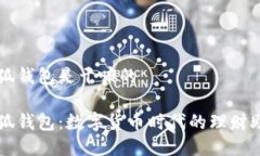 小狐钱包是干嘛的小狐钱