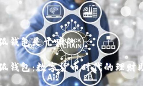 小狐钱包是干嘛的

小狐钱包：数字货币时代的理财助手