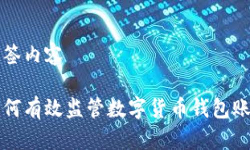 标签内容

如何有效监管数字货币钱包账户