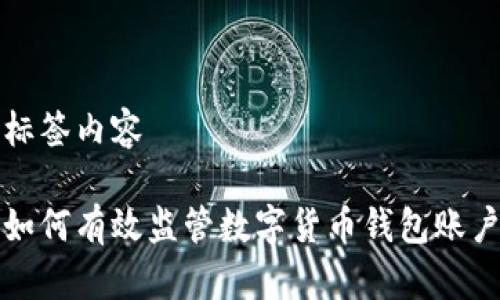 标签内容

如何有效监管数字货币钱包账户