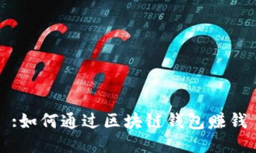 :如何通过区块链钱包赚钱