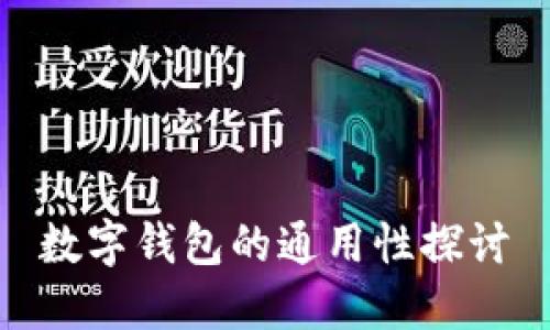 数字钱包的通用性探讨