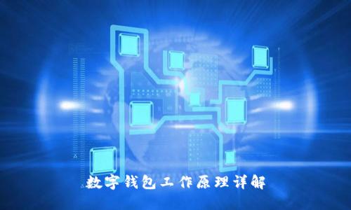 数字钱包工作原理详解