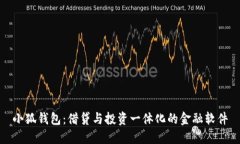 小狐钱包：借贷与投资一