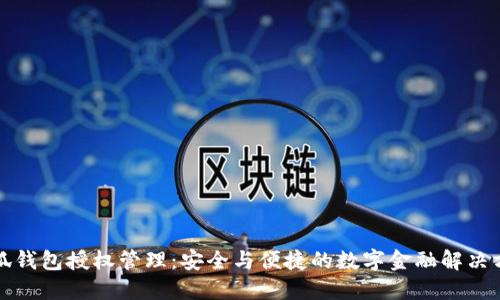 小狐钱包授权管理：安全与便捷的数字金融解决方案