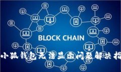 : 小狐钱包无法显示问题解