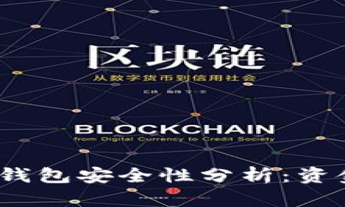 : 区块链冷钱包安全性分析：资金会被盗吗？