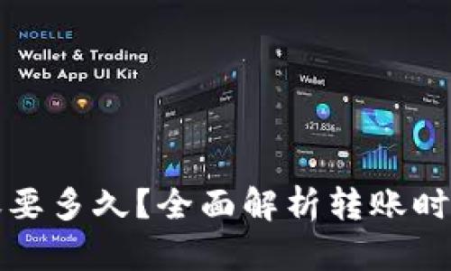 小狐钱包转账要多久？全面解析转账时间与影响因素