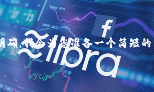 由于您所提供的内容比较集中且主题明确，我会为您准备一个简短的示例，包括、关键词和详细的介绍内容。 

如何解决小狐钱包未显示数量的问题