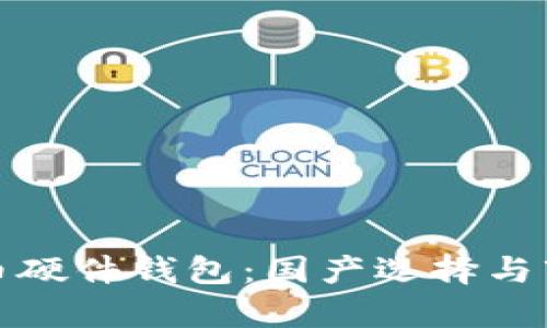 数字货币硬件钱包：国产选择与市场分析