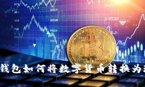 小狐钱包如何将数字货币转换为现金？