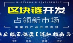 小狐钱包注销后能否恢复