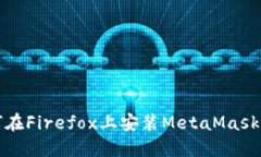 如何在Firefox上安装MetaMask插件