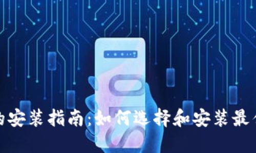 数字钱包的安装指南：如何选择和安装最佳数字钱包