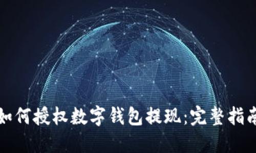 如何授权数字钱包提现：完整指南