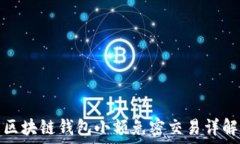  区块链钱包小额免密交易详解