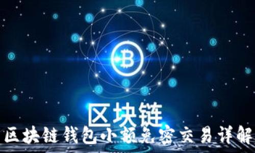  
区块链钱包小额免密交易详解