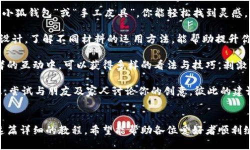 《小狐钱包缝制图纸教程：轻松打造个性手工皮具》

小狐钱包, 手工皮具, 缝制教程/guanjianci

引言
手工制作是一种富有情感和个性的艺术形式。无论是绣花、编织还是缝制，每一种工艺都能展示出制作者的独特风格和创意。而在众多手工项目中，皮具的制作受到了越来越多爱好者的欢迎。其中，小狐钱包因其造型可爱、实用性强，成为了许多手工爱好者的热门选择。

本教程将详细介绍小狐钱包的缝制过程，包括所需材料、缝制步骤、注意事项以及一些常见问题的解答。希望通过这篇教程，能帮助大家轻松缝制出属于自己的小狐钱包。

所需材料与工具
在开始缝制小狐钱包之前，我们首先需要准备好各种材料和工具。这些准备工作将直接影响到我们的制作体验和最终效果。

以下是制作小狐钱包所需的材料和工具列表：

ul
    li皮革或皮革替代材料：选用颜色鲜艳且韧性好的材料，能够让你的钱包更具个性和耐用性。/li
    li缝合线：选择与皮革颜色协调的线，通常使用聚酯线或尼龙线也很合适。/li
    li针：大型手缝针，便于穿透厚重的皮革。/li
    li剪刀：用于裁剪皮革，确保裁剪边缘平整。/li
    li打孔器：用于在皮革上打孔，便于缝合。/li
    li尺子与铅笔：可用于测量和标记裁剪线。/li
    li胶水：用于粘合部分材料，增加稳固性。/li
    li抛光工具：用于收尾，增加钱包的光泽感。/li
/ul

准备好上述材料和工具后，你就可以开始制作小狐钱包了。接下来，我们将详解缝制步骤。

缝制步骤详解
小狐钱包的缝制过程分为几个主要步骤，包括设计、裁剪、打孔、缝合和收尾，每一步都是完成这个可爱钱包所不可或缺的。

h41. 设计与模板绘制/h4
首先，需要对小狐钱包的整体设计进行规划。可以根据自己的想法绘制草图，确定钱包的大小、形状和各个部件的位置。通常来说，小狐钱包会包括钱包主体、眼睛、耳朵以及尾巴的部分。

在草图绘制完后，可以将设计转化为模板。使用硬纸板或薄膜材料制作模板，确保模板的边缘清晰、稳固。模板的尺寸必须精准，以确保各个部件能够顺利拼接在一起。

h42. 裁剪皮革/h4
得到模板后，就可以开始裁剪皮革了。将模板放在皮革上，用铅笔轻轻描绘轮廓。注意要留出缝合所需的边距，通常为0.5-1 cm。使用剪刀小心地裁剪出各个部件，确保边缘整齐。

裁剪完成后，可以使用砂纸轻轻打磨边缘，使其更加光滑。这样不仅能提升美观度，还能避免在缝合时出现不必要的摩擦。

h43. 打孔/h4
使用打孔器在各个缝合部位打孔，孔距要均匀且直线排列。打孔时，建议选择一个方便握持的地方，以便于施加均匀的力量，确保孔的深度一致。在打孔时要小心，避免对皮革造成破坏。

h44. 缝合/h4
在缝合之前，可以先利用胶水将各个部件固定在一起，待胶水稍微风干后，再进行缝合。缝合时，可以选择基础的直线缝合或是更具特色的装饰性缝合，如叉缝或交叉缝。务必保持线的张力一致，确保缝合的美观。

h45. 收尾/h4
缝合完成后，检查每一个缝合处，确保无松动。用抛光工具将钱包表面擦拭干净，使其更具光泽和触感。最后，添加必要的装饰，比如小钥匙扣、金属扣等，增加钱包的独特性。

相关问题解答

h4问题一：如何选择适合的小狐钱包的皮革材料？/h4
选择皮革材料是缝制小狐钱包中一个重要的步骤，皮革的质量、厚度和颜色都会影响最终效果。

第一，皮革的类型。常见的皮革类型有牛皮、羊皮和猪皮等。牛皮厚重，适合制作耐用的手袋；羊皮柔软，手感好，适合制作精致小物；猪皮则价格相对亲民，适合初学者尝试。

第二，皮革的厚度。薄皮革便于操作，但相对缺乏支撑力；厚皮革则更为耐用，但不易缝合。一般推荐选择1-2 mm的厚度，便于手工缝制。

第三，皮革的颜色与纹理。选择鲜艳的颜色能让钱包更加吸引眼球，而独特的纹理亦可提升整体美感。当然，个人喜好尤为重要，选取自己喜爱的颜色和风格将有助于激发创作热情。

最后，来源与价格。选择信誉良好的商家购买，确保材料的质量和售后服务。根据预算选择合适的材料，尽量避免低价劣质皮革，以免影响制作过程和成品效果。

h4问题二：缝制过程中常见的问题及解决方案？/h4
在实际缝制过程中，难免会碰到一些常见问题，这些问题若不及时解决，可能会影响最终作品的质量。

问题一：缝合时线缠结。这是初学者常见的错误，造成缝合不畅。解决方法是选用合适的缝合线，并确保线的张力一致，避免缠结。同时，在缝制过程中，定期整理线头，防止缠绕。

问题二：打孔不均匀。若打孔时未保持力度均匀，导致孔距不一致，缝合时会出现难度。使用打孔工具时，可以在材料背面做轻微标记，或使用模板固定孔位，以确保顺利。

问题三：皮革边缘粗糙。手工裁剪虽能DIY个性，但难免出现边缘不整齐的问题。解决方法是在使用砂纸处理边缘，确保光滑整齐。可以在最后使用抛光工具提升效果。

问题四：缝合不牢固。尤其是在钱包的关键部分，若缝合线松动，可能导致钱包破损。缝合时要掌握适当的张力，并在结束时打好结，确保线头固定。

解决这些常见问题后，你就能提高缝纫技巧，制作出更为精致的小狐钱包。

h4问题三：如何为小狐钱包选择合适的装饰和细节设计？/h4
细节决定成败，在缝制小狐钱包时，选用合适的装饰和设计元素将有效提升钱包的魅力与个性化。

第一，装饰物的选择。可以选择刺绣、铆钉、流苏等。刺绣能增添趣味；铆钉为钱包增添个性；流苏则适合冬季，增添温暖感。同时，建议选择颜色与皮革协调的装饰物，使整体效果更为和谐。

第二，细节设计。小狐钱包的设计可以更加生动，如设计栩栩如生的狐耳、眼睛以及尾巴等。可以在图案上运用彩色线缝合，增添趣味。细节越丰富，钱包越有故事感，吸引目光。

第三，功能性设计。除了外观，钱包的实用性同样重要。可以考虑增加卡位、零钱袋等功能设计，让钱包更加实用。布置简单又能体现个人风格的设计，才是最优选择。

最后，整体风格要统一，确保本次缝制的小狐钱包展现出一致的主题。这将有助于提升钱包的原创性和独特性，也提高了制作的乐趣。

h4问题四：我可以在哪里找到小狐钱包的灵感和设计参考？/h4
灵感和设计参考是成功制作小狐钱包的重要因素。下面是一些获取灵感和参考的途径：

第一，社交媒体。平台如Instagram、Pinterest以及小红书上充满了手作达人分享的作品。通过搜索关键词如“小狐钱包”或“手工皮具”，你能轻松找到灵感，为设计提供新的思路。同时还可以参与手工社区，与其他爱好者进行交流，获得鼓励和启发。

第二，DIY书籍和杂志。市面上有许多专门针对手工制作的书籍，包括钱包、包包等的制作指导。透过学习书中的设计，了解不同材料的运用方法，能帮助提升你的制作能力。

第三，手作课程和工作坊。参加当地的手工艺课程或工作坊是获得灵感的绝佳途径。在现场与老师及其他爱好者的互动中，可以获得多样的看法与技巧，刺激创作思维。

第四，自然与生活。观察自然、生活中的色彩和形状，尤其是动物的形态与色彩，可以发掘出意想不到的设计灵感。尝试与朋友及家人讨论你的创意，彼此的建议常常能引发灵感。

总结
制作小狐钱包是一项创造性和乐趣并存的手工活动。不论是为了自己使用，还可以作为礼物赠送给他人。通过这篇详细的教程，希望能帮助各位爱好者顺利缝制出个性满满的小狐钱包。愿你在享受手工的同时，也能收获到成就感与乐趣。