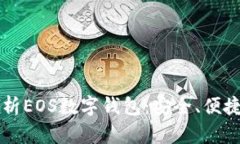 深度解析EOS数字钱包：安全、便捷与未来