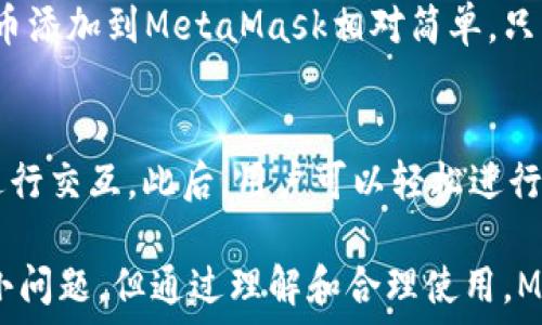   
/guanjianci  

MetaMask简介
MetaMask是一种流行的数字钱包和浏览器扩展，它允许用户与基于以太坊的去中心化应用程序（dApps）进行互动。由于其易用性和安全性，MetaMask已经成为许多加密货币用户和开发者的首选工具。MetaMask不仅仅是一个钱包，它还提供了与以太坊区块链的连接，方便用户管理以太币和ERC-20代币。

MetaMask的用户界面
MetaMask的用户界面设计，方便用户进行数字资产的管理。界面的功能主要集中在资产管理、交易历史、账户设置等方面。然而，用户在使用MetaMask的过程中，有时会遇到界面大小的问题。调整MetaMask的大小可以改善使用体验，尤其是在不同屏幕尺寸的设备上。

如何调整MetaMask窗口的大小
在许多情况下，MetaMask的大小是由浏览器控制的。尽管用户无法直接更改MetaMask窗口的尺寸，但可以通过调整浏览器窗口的整体大小来间接调整MetaMask显示的大小。这使得在查看不同的dApps和交易信息时，用户可以拥有更好的视觉体验。

同时，用户还可以通过调整浏览器的缩放级别来改变MetaMask的显示大小。在大多数浏览器中，用户可以使用快捷键如Ctrl和加（ ）或减（-）来放大或缩小网页，包括MetaMask。通过这种方式，用户能够根据自己的需要动态调整界面的大小。

MetaMask的兼容性和显示问题
虽然MetaMask在大多数主流浏览器中都能正常工作，但在某些情况下，用户可能会遇到显示问题。例如，某些浏览器插件可能会影响MetaMask的显示或者交互效果。此外，不同设备的显示效果差异也可能导致用户在使用MetaMask时感到困惑。

为了解决这些问题，用户可以尝试更新浏览器到最新版本，或者关闭可能引起干扰的插件。如果问题依然存在，用户还可以选择重新安装MetaMask以恢复默认设置。有时候，简化浏览器的界面也有助于改善MetaMask的使用体验。

MetaMask功能设置调整
除了大小设置外，MetaMask还提供了一些功能调整的选项。例如，用户可以选择显示不同的账户信息，调整气费设置等。用户可以根据自己的需求和使用习惯，进行相应的设置。

例如，在进行交易时，MetaMask允许用户设置交易的优先级，这是通过调整气费来实现的。用户可以选择快一点的交易，通过支付更高的气费来提高交易速度，或者选择慢一点的交易，从而节省部分气费。这些设置的灵活性使得MetaMask的用户体验得以提升。

使用MetaMask的最佳实践
在使用MetaMask时，有一些最佳实践可以帮助用户提升安全性和效率。例如，用户应该定期备份他们的助记词或私钥，以防丢失。同时，务必确保在安全的环境下使用MetaMask，避免在公共Wi-Fi网络中进行敏感操作。

此外，学习如何识别钓鱼网站和恶意链接也很重要。MetaMask会提供一些安全警告，但用户的安全意识是防止损失的第一道防线。通过提高自己的安全意识，用户可以更好的保护自己的资产。

常见问题解答
在使用MetaMask时，用户可能会有一些常见的疑问。以下是一些用户可能会面临的问题及其解答。

问题一：MetaMask的安全性如何？
MetaMask具备多重安全机制，用户的私钥和助记词都保存在设备本地，而不存储在服务端。此外，MetaMask还提供了针对不同安全威胁的预警系统，帮助用户识别风险。然而，用户应当了解去中心化产品的本质，确保自身的安全意识。

问题二：如何恢复丢失的MetaMask账户？
如果用户丢失了MetaMask账户，首先应检查备份的助记词是否存在。助记词是账户恢复的关键。如果助记词被找回，可以通过创建新钱包的方式重新导入账户。此外，定期备份是避免账户丢失的良好习惯。

问题三：MetaMask可以支持哪些类型的加密货币？
MetaMask主要支持以太坊及其关联的ERC-20代币。用户当然可以通过MetaMask直接管理以太坊和ERC-721（NFT）类型的资产。将代币添加到MetaMask相对简单，只需输入代币合约的地址即可。用户可以利用MetaMask来进行多种代币的交易。

问题四：如何与dApps进行交互？
MetaMask是一个去中心化应用的桥梁，用户只需在浏览器中访问支持MetaMask的钱包功能的dApps网站，并确保已连接其钱包，即可进行交互。此后，用户可以轻松进行交易，参与治理，充值等操作。这种简便性让用户能够无缝地参与到区块链世界中。

通过以上的介绍和相关问题的解答，我们可以看到MetaMask在数字货币管理中扮演着重要的角色。虽然在使用过程中可能会遇到一些小问题，但通过理解和合理使用，MetaMask能够以其独特的功能为用户提供便利的数字资产管理体验。