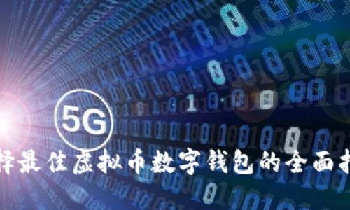 选择最佳虚拟币数字钱包的全面指南