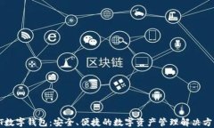 GT数字钱包：安全、便捷的