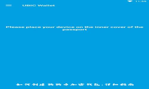 如何创建狗狗币加密钱包：详细指南