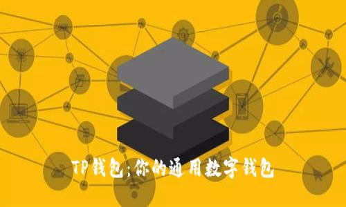 TP钱包：你的通用数字钱包