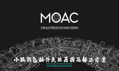 小狐钱包插件失败原因及解决方案