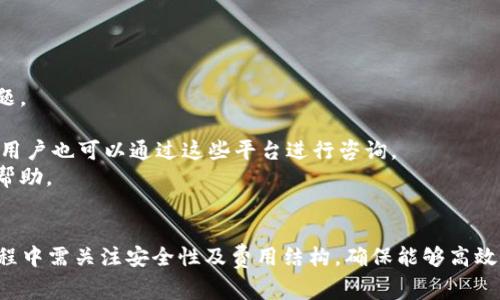 /：如何注册ISDT数字钱包：详细指南与常见问题

ISDT数字钱包, 注册, 数字货币/guanjianci

在数字货币持续发展与普及的今天，虚拟钱包作为储存与交易数字资产的重要工具，受到越来越多人的关注。ISDT数字钱包作为一款安全且易于操作的钱包，吸引了众多用户。本文将为大家详细介绍如何注册ISDT数字钱包，并回答若干相关问题，帮助用户全面了解这一工具。

ISDT数字钱包是什么？
ISDT数字钱包是一种专门用于存储、转账和管理数字货币的工具。与传统的银行账户不同，ISDT钱包允许用户直接控制自己的数字资产，提供了高度的透明度和安全性。用户可以通过手机应用或网页版进行操作，方便快捷地进行各种数字货币交易，支持多种主流的加密货币，如比特币、以太坊等。

ISDT数字钱包的注册流程
注册ISDT数字钱包的过程相对简单，以下是详细的步骤：
1. **下载应用**：首先，在应用商店（如Apple Store或Google Play）搜索“ISDT数字钱包”，下载并安装应用。如果你想使用网页版本，请访问ISDT官方网站。
2. **创建账户**：打开应用后，选择“注册”选项。在注册页面，用户需要提供手机号码和电子邮件地址，并设置密码。确保使用强密码提高安全性。
3. **验证身份**：注册后，系统会发送验证码到用户提供的手机或邮箱，输入验证码以验证身份。这一过程有助于防止恶意注册。
4. **设置安全问题**：为了增强账户安全性，用户需要设置一些安全问题，用于账户的找回和身份验证。
5. **完成注册**：所有步骤完成后，用户就可以使用注册的账户登录ISDT数字钱包，并进行相应的操作，如充值、转账等。

ISDT数字钱包的优势是什么？
ISDT数字钱包有诸多优势，使其在数字货币市场上占有一席之地：
1. **高安全性**：ISDT数字钱包采用先进的加密技术，确保用户的资产安全。钱包还具备多重身份验证功能，防止未授权访问。
2. **多币种支持**：支持多种主流加密货币，用户可以在同一个钱包中管理多种资产，方便实用。
3. **用户友好的界面**：ISDT数字钱包设计简洁，操作直观，即使对于新手用户也能很快上手。
4. **实时交易**：用户可以随时随地进行数字货币交易，钱包系统支持实时结算，大大提高了交易效率。

常见问题解答

问题1：ISDT数字钱包支持哪些数字货币？
ISDT数字钱包致力于为用户提供多种数字货币的支持，主要包括但不限于以下几种：
1. **比特币（BTC）**：作为第一种也是市值最高的数字货币，比特币是ISDT钱包支持的一种主要资产，用户可以轻松进行存取和交易。
2. **以太坊（ETH）**：以太坊是一个重要的区块链平台，以其智能合约功能闻名，ISDT钱包为以太坊用户提供了便捷的管理方案。
3. **莱特币（LTC）**：莱特币是一种受欢迎的替代币，拥有较快的交易确认时间，适合进行小额交易。
4. **USDT**：作为一种稳定币，USDT在数字货币交易中有着广泛的应用，用户可利用其避免市场波动带来的风险。
5. **其他代币**：ISDT数字钱包还支持多种其他代币，具体支持的币种会因市场变化而有所调整，用户可以随时通过钱包界面查看最新支持列表。
对于用户而言，选择一个支持多种数字资产的钱包至关重要，这可以有效提升资产管理的灵活性和效率。

问题2：如何确保ISDT钱包的安全性？
保护数字资产的安全性是每位用户的首要任务，以下是一些建议，帮助用户降低风险：
1. **启用双重身份验证**：在ISDT钱包中启用双重身份验证，可以为账户增加一层保护。一旦启用，用户在登录时需要输入密码和手机发送的验证码。
2. **定期更改密码**：建议用户定期更改账户的登录密码，避免长期使用同一密码，降低被盗风险。
3. **警惕钓鱼攻击**：在点击链接或下载任何文件前，确保其来源安全。钓鱼网站常冒充合法网站，诱骗用户输入敏感信息。
4. **备份助记词**：在注册ISDT钱包时，会生成助记词（通常为12或24个单词），务必妥善保存。这一助记词为用户恢复钱包的重要信息。
5. **使用冷钱包**：对于大额资产，可以考虑使用硬件钱包等冷钱包，将资产冷存储，降低在线风险。
通过上述措施，用户可以显著提升ISDT钱包的安全性，有效保护自己的数字资产。

问题3：ISDT数字钱包交易费用如何？
ISDT数字钱包的交易费用结构是用户在使用过程中必须了解的重要信息。不同的交易方式费用可能会有所不同：
1. **网络交易费用**：ISDT钱包在进行区块链交易时，需支付相应的网络交易费用。这些费用取决于网络的拥堵程度，通常在高峰时段费用会增加。
2. **平台服务费**：如果通过ISDT平台进行法币与数字货币的兑换，可能会收取一定的服务费。具体费用会在交易前进行透明展示，用户可以在交易前了解清楚。
3. **提币费用**：在从ISDT钱包提取资金时，用户需支付一定的提币费用。不同的币种提币费用可能会有所区别，具体费用详情建议用户在提币时查看。
4. **手续费差异**：交易时，用户应留意ISDT数字钱包所设置的手续费，选择适合自己的交易策略，尽量在市场费用较低时进行交易。
用户在进行交易前，需充分了解各类费用，以便做出最合适的决策，尽量避免不必要的损失。

问题4：ISDT钱包是否有客服支持？
ISDT数字钱包非常重视用户的体验与需求，为用户提供了多样化的客服支持渠道：
1. **在线帮助中心**：ISDT钱包官网设有帮助中心，用户可以在其中找到常见问题的解答和使用指南，解决一些基础性的问题。
2. **客服邮箱**：用户在遇到复杂问题时，可以通过客服邮箱进行咨询，与专业人员进行沟通，获取更为详细的帮助。
3. **社交媒体支持**：ISDT数字钱包的官方社交媒体（如Twitter、Facebook等）常常会发布有关钱包更新、重要公告的信息，用户也可以通过这些平台进行咨询。
4. **实时聊天支持**：部分版本的ISDT钱包可能还提供实时聊天支持功能，用户能够快速与客服代表沟通，得到即时响应与帮助。
通过上述多种方式，ISDT数字钱包为用户提供了便捷的支持体验，确保用户在任何时候都能获得所需的信息和帮助。

总结而言，注册ISDT数字钱包是一个相对简单的过程，用户只需遵循上述步骤便可以顺利完成账户注册。同时，用户在使用过程中需关注安全性及费用结构，确保能够高效而安全地管理自己的数字资产。在遇到问题时，ISDT提供的多渠道客服支持也为用户解决烦恼提供了保障。