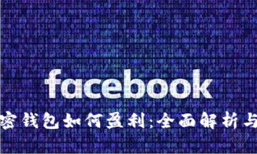 TP加密钱包如何盈利：全面解析与策略
